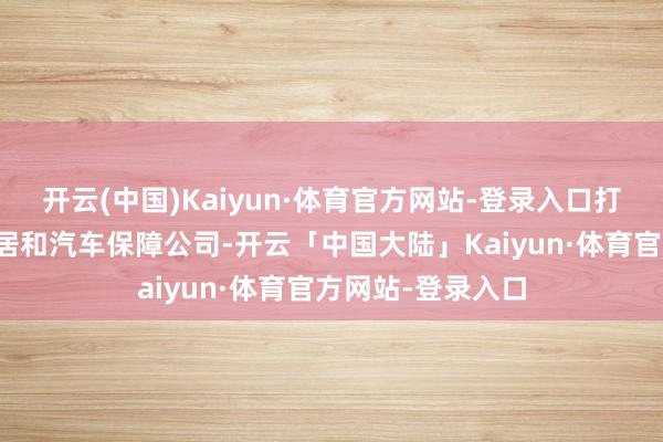 开云(中国)Kaiyun·体育官方网站-登录入口打造英国最大的家居和汽车保障公司-开云「中国大陆」Kaiyun·体育官方网站-登录入口