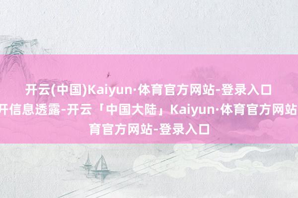 开云(中国)Kaiyun·体育官方网站-登录入口　　北交所公开信息透露-开云「中国大陆」Kaiyun·体育官方网站-登录入口