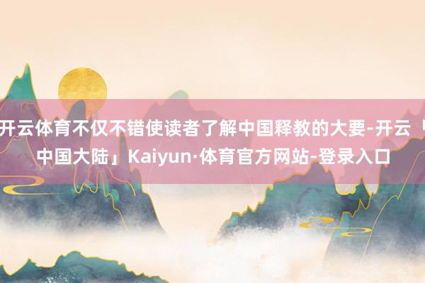开云体育不仅不错使读者了解中国释教的大要-开云「中国大陆」Kaiyun·体育官方网站-登录入口
