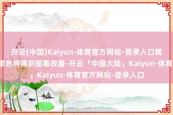 开云(中国)Kaiyun·体育官方网站-登录入口属兔东说念主的体魄景色将得到昭着改善-开云「中国大陆」Kaiyun·体育官方网站-登录入口
