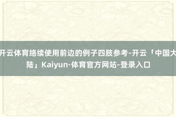 开云体育络续使用前边的例子四肢参考-开云「中国大陆」Kaiyun·体育官方网站-登录入口