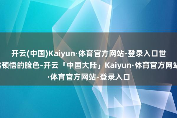 开云(中国)Kaiyun·体育官方网站-登录入口世人脸上显露顿悟的脸色-开云「中国大陆」Kaiyun·体育官方网站-登录入口