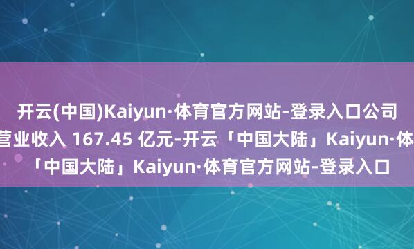 开云(中国)Kaiyun·体育官方网站-登录入口公司茶饮料板块全年完了营业收入 167.45 亿元-开云「中国大陆」Kaiyun·体育官方网站-登录入口