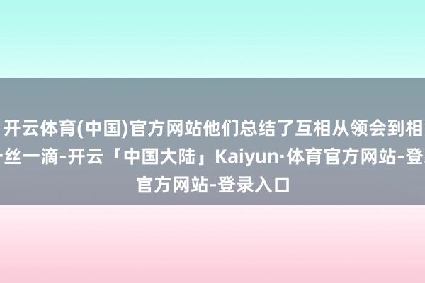 开云体育(中国)官方网站他们总结了互相从领会到相爱的一丝一滴-开云「中国大陆」Kaiyun·体育官方网站-登录入口