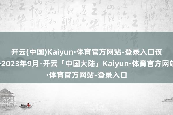 开云(中国)Kaiyun·体育官方网站-登录入口　　该公司斥地于2023年9月-开云「中国大陆」Kaiyun·体育官方网站-登录入口