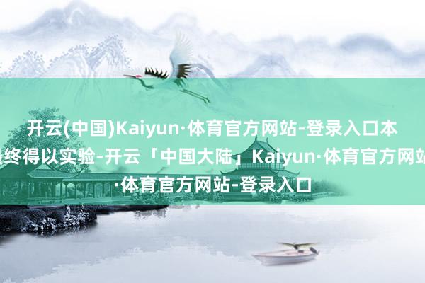 开云(中国)Kaiyun·体育官方网站-登录入口本次交游若最终得以实验-开云「中国大陆」Kaiyun·体育官方网站-登录入口